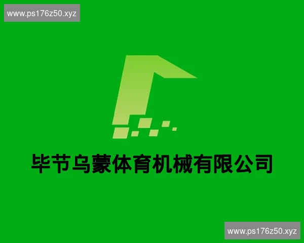 毕节乌蒙体育机械有限公司