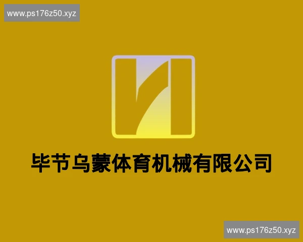 毕节乌蒙体育机械有限公司